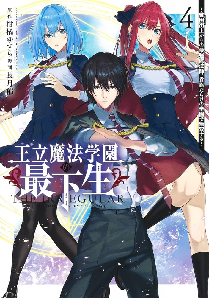 週刊ヤングジャンプ当選　王立魔法学園の最下生　ポスター 週刊ヤングジャンプ当選 王立魔法学園の最下生 ポスター